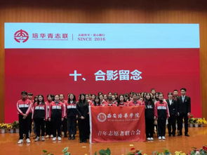 西安培华学院青年志愿者联合会2019 2020学年第一学期总结大会