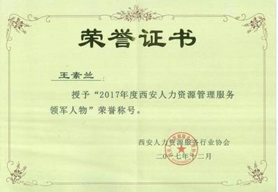 西京学院王素兰被评为2017年度西安人力资源管理服务领军人物