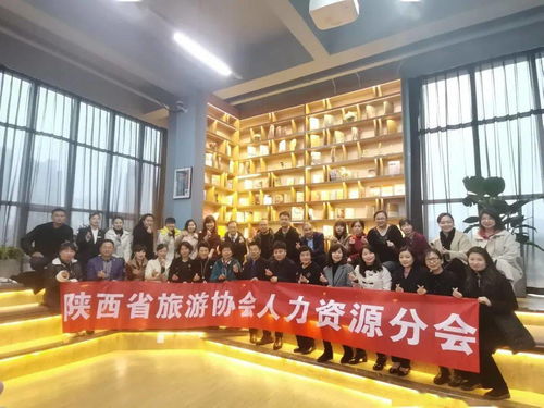 动态丨陕西省旅游协会人力资源分会成功举办 携手同行 共创价值HR暖春会 活动