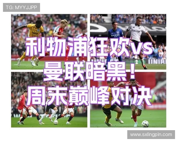 利物浦对阵强敌巅峰对决精彩瞬间全场鏖战尽显豪门风采